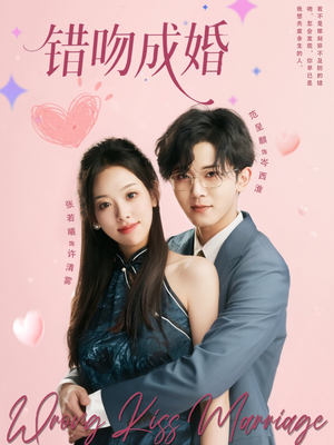 错吻成婚（79集）精彩短剧抢先看哦