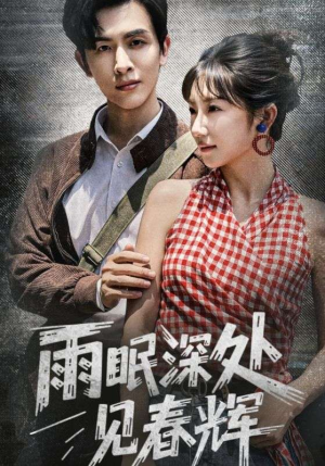 雨眠深处见春辉（60集）短剧全集免费真的太好看了