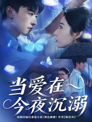 当爱在今夜沉溺（62集）热门短剧推荐。