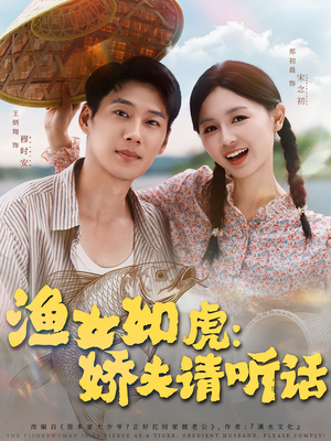 渔女如虎娇夫请听话（84集）短剧已完结一口气看完真爽