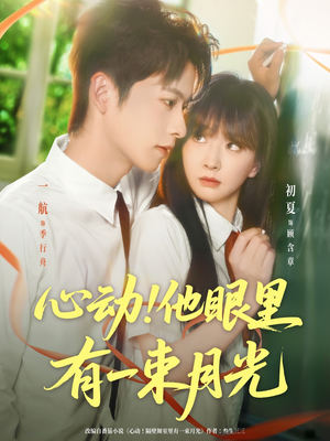 心动他眼里有一束月光（85集）红果免费短剧看全集