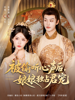 被偷听心声后娘娘独占君宠（82集）超火短剧抢先看