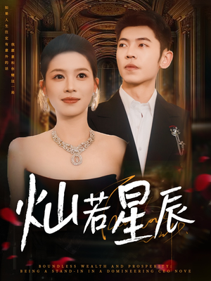 灿若星辰（80集）超火短剧抢先看