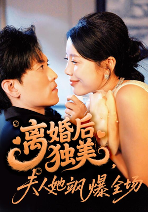 离婚后独美夫人她飒爆全场（71集）短剧抢先看精彩无限量