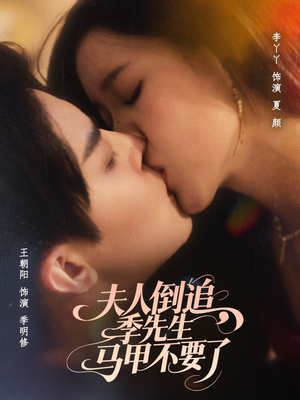 夫人倒追季先生马甲不要了（80集）好看又上头的热播短剧