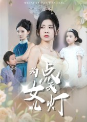为女儿点天灯（60集）免费观看热门短剧