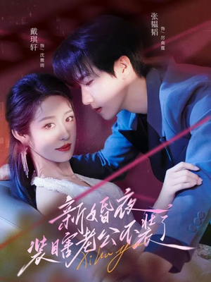 新婚夜装瞎老公不装了（80集）终于迎来免费看短剧的福利