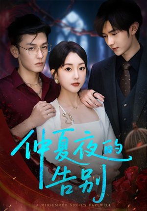 仲夏夜的告别（80集）高清无码短剧免费看