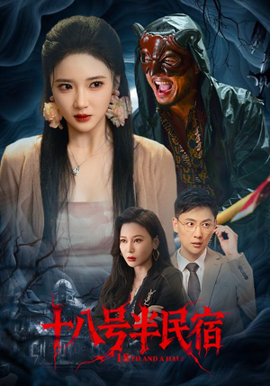 十八号半民宿（52集）短剧简直不要太好看