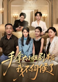 手拿大小姐剧本后我不伺候了（52集）全集免费看热门短剧推荐