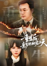 重生后亲爹把她宠上天（60集）热播短剧全集看