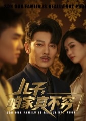 儿子咱家真不穷（53集）高清画质短剧免费看
