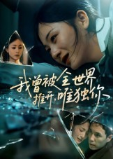 我曾被全世界推开唯独你（65集）短剧在哪个平台看