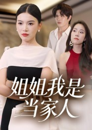 姐姐我是当家人（32集）热门古装短剧推荐