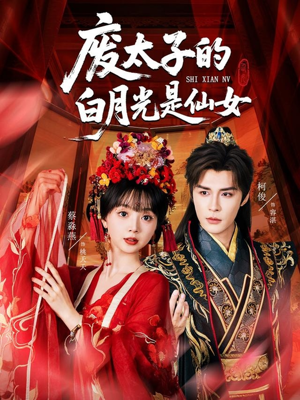 废太子的白月光是仙女（64集）短剧全集免费真的太好看了
