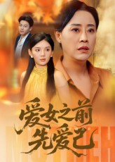 爱女之前先爱己（60集）好看又上头的短剧免费