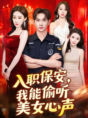 入职保安我能偷听美女心声（80集）在线观看全集的热门短剧