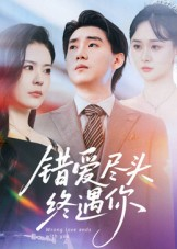 错爱尽头终遇你（60集）热门短剧推荐分享