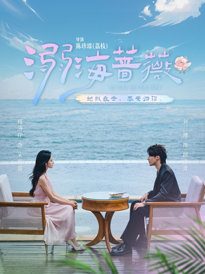 溺海蔷薇（80集）短剧在哪看是免费的