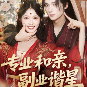 专业和亲，副业谐星（60集）精彩短剧免费看