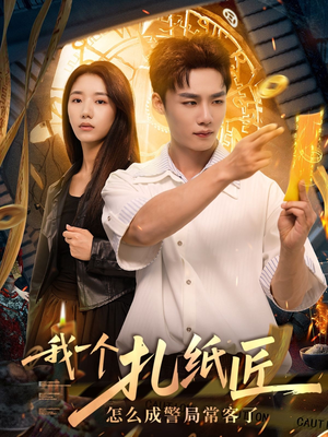 我一个扎纸匠怎么成警局常客了（72集）短剧终章免费大放送