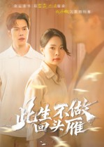 此生不做回头雁（38集）短剧全剧免费合集