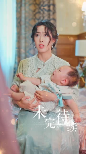 督军开门小奶团旺家（60集）在线看短剧全集免费看