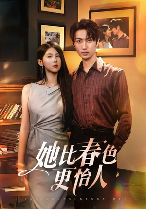 她比春色更怡人（68集）喜欢追剧的看过来