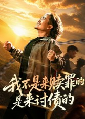 我不是来赎罪的是来讨债的（100集）越看越好看短剧