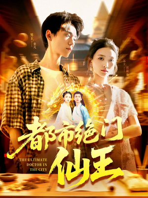 都市绝门仙王（103集）热播短剧推荐点击抢先观看