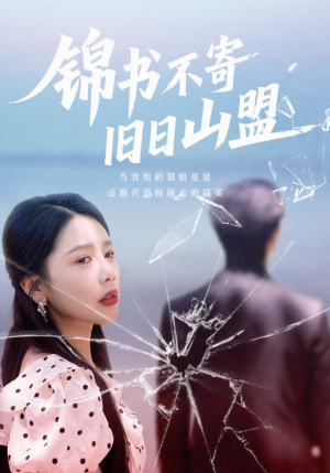 锦书不寄旧日山盟（70集）短剧最终章免费合集