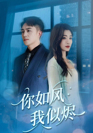 你如风我似烬（72集）西瓜短剧免费看