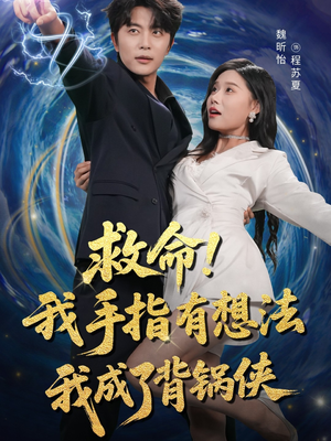 救命我手指有想法我成了背锅侠（52集）好看短剧来袭抢先看