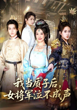 我当质子后女将军泣不成声（70集）哪个短剧网能看