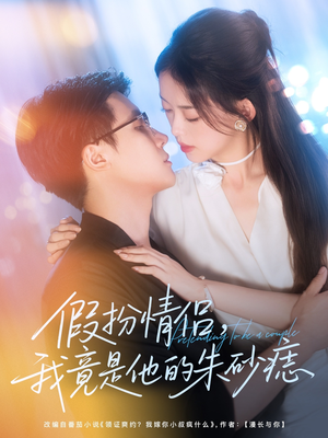 假扮情侣我竟是他的朱砂痣（82集）免费看热门短剧推荐