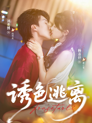 诱色逃离（70集）短剧热播好剧抢先看