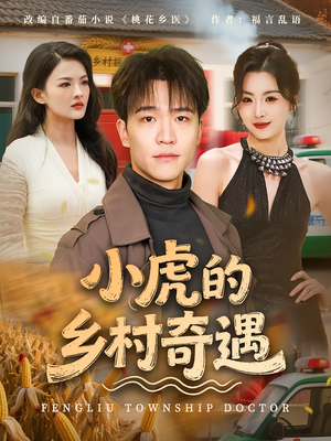 小虎的乡村奇遇（80集）这个短剧太好看了吧