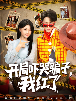 开局吓哭骗子我红了（80集）热门短剧好看又上头