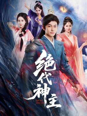 绝代神主（69集）精彩短剧每天更新