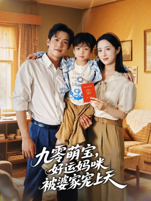 九零萌宝好运妈咪被婆家宠上天（78集）红果短剧全集免费看