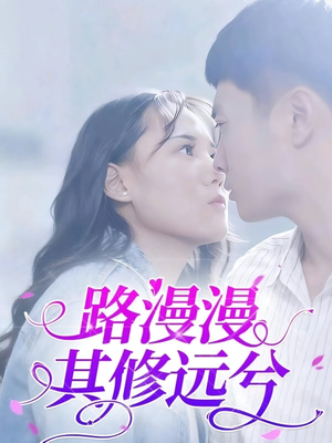 路漫漫其修远兮（20集）最火短剧热播中