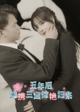 五年后她携三宝惊艳归来（78集）短剧越看越想看系列