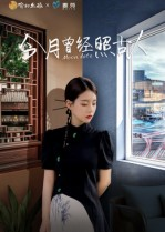 今月曾经照古人（6集）热门短剧追到爽