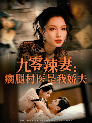 九零辣妻瘸腿村医是我娇夫（72集）短剧推荐正在热播