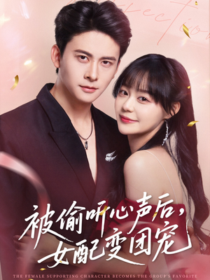 被偷听心声后女配变团宠（71集）短剧越看越精彩越看越上头