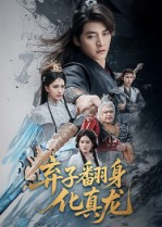 弃子翻身化真龙（50集）精彩短剧不容错过