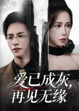 爱已成灰再见无缘（72集）短剧分享精彩后续