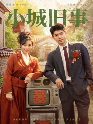 小城旧事（78集）农村短剧分享农村生活