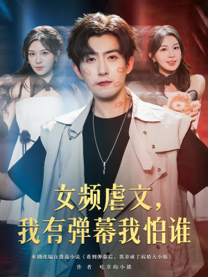 女频虐文，我有弹幕我怕谁（81集）在线看到短剧大结局