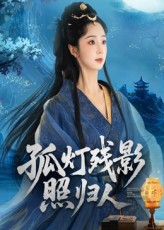 孤灯残影照归人（56集）看一段就想看完的短剧